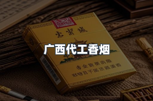 广西代工香烟